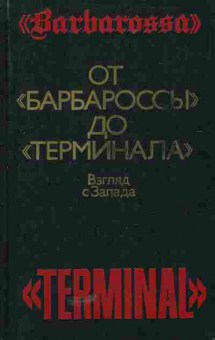 Книга От Барбароссы до Терминала Взгляд с Запада, 11-5211, Баград.рф
